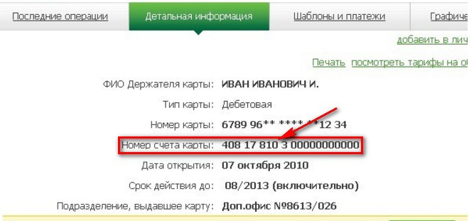 6 способов узнать номер лицевого счета карты Сбербанка 6 способов узнать номер лицевого счета карты Сбербанка