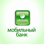 Способы отключения Мобильного банка Сбербанка с помощью телефона