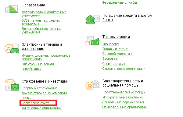 Инструкции, как пополнять брокерский счет через Сбербанка Онлайн или отделение Инструкции, как пополнять брокерский счет через Сбербанка Онлайн или отделение
