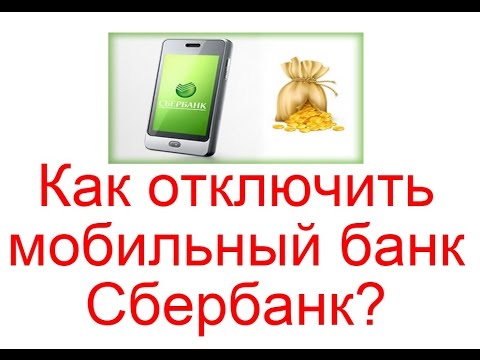 Порядок отключения «Мобильного банка» через банкомат Сбербанка Порядок отключения «Мобильного банка» через банкомат Сбербанка
