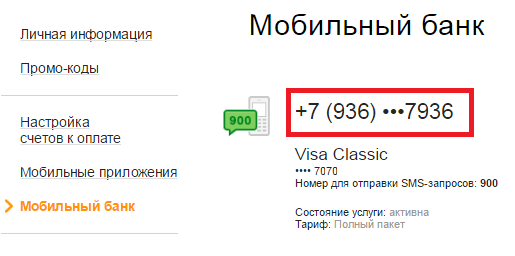 Способы узнать, какой номер телефона привязан к карте Сбербанка Способы узнать, какой номер телефона привязан к карте Сбербанка