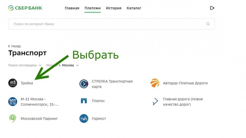 Как пополнить транспортную карту «Тройка» через Сбербанк Онлайн? Как пополнить транспортную карту «Тройка» через Сбербанк Онлайн?