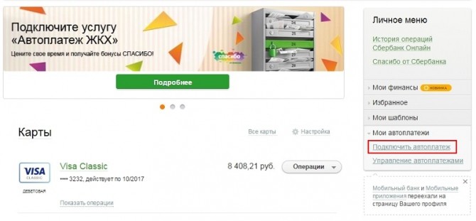 Услуга «Автоплатеж ЖКХ» от Сбербанка: порядок отключения и подключения услуги Услуга «Автоплатеж ЖКХ» от Сбербанка: порядок отключения и подключения услуги