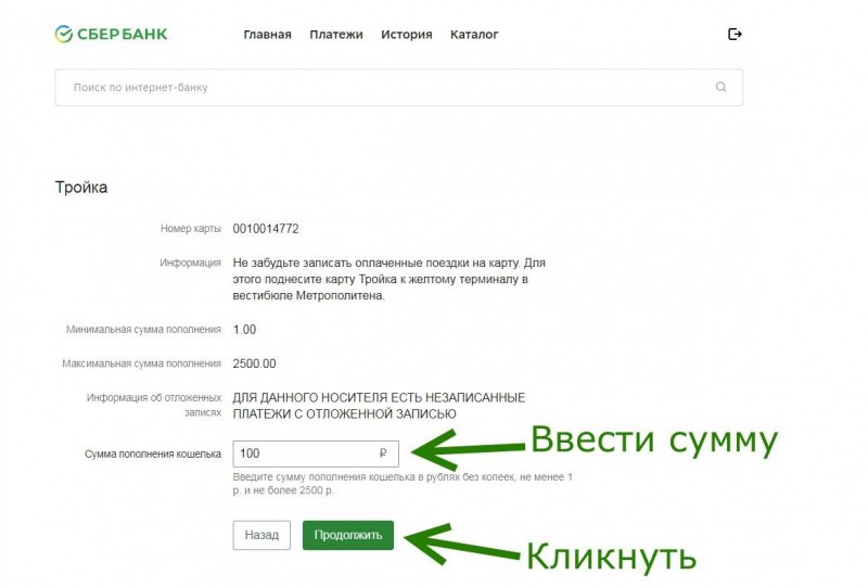 Как пополнить транспортную карту «Тройка» через Сбербанк Онлайн? Как пополнить транспортную карту «Тройка» через Сбербанк Онлайн?