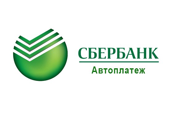 Услуга «Автоплатеж ЖКХ» от Сбербанка: порядок отключения и подключения услуги Услуга «Автоплатеж ЖКХ» от Сбербанка: порядок отключения и подключения услуги