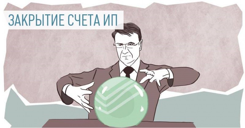 Процедура закрытия расчетного счета юридического лица или ИП в Сбербанке Процедура закрытия расчетного счета юридического лица или ИП в Сбербанке