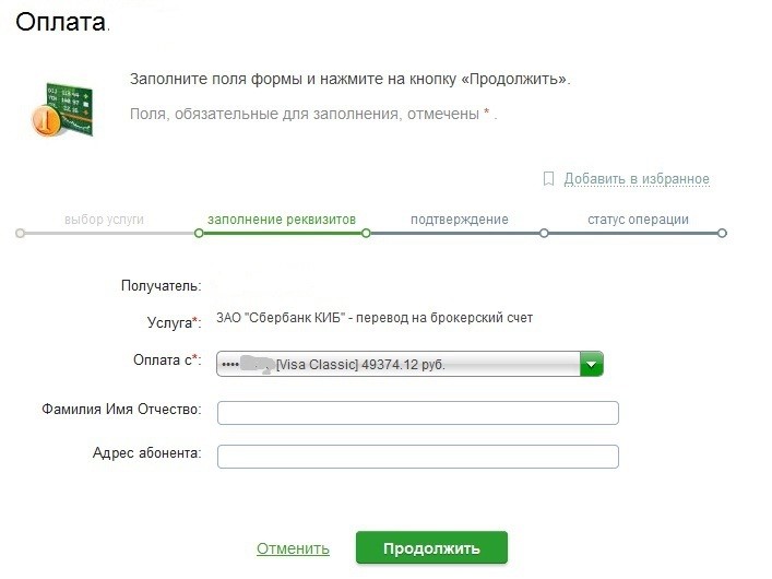 Инструкции, как пополнять брокерский счет через Сбербанка Онлайн или отделение Инструкции, как пополнять брокерский счет через Сбербанка Онлайн или отделение