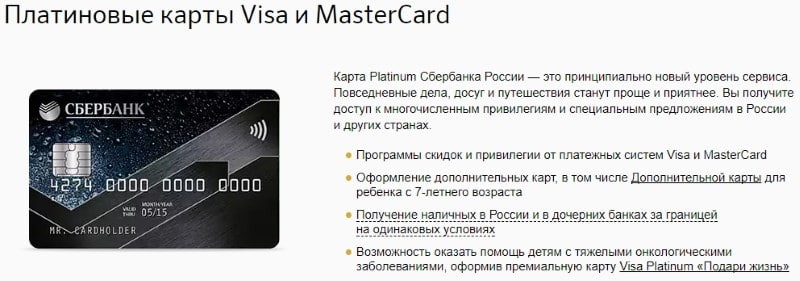 Порядок получения платиновой карты Сбербанка и ее преимущества Порядок получения платиновой карты Сбербанка и ее преимущества