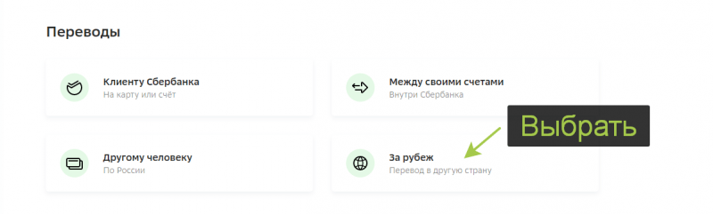 Как перевести деньги на карту или счет иностранного банка через СБЕРБанк Онлайн? Как перевести деньги на карту или счет иностранного банка через СБЕРБанк Онлайн?