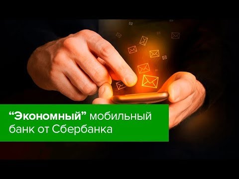 Подключение экономного пакета «Мобильного банка» от Сбербанка Подключение экономного пакета «Мобильного банка» от Сбербанка
