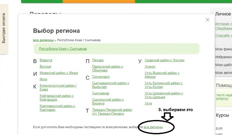 Процедура изменения региона в Сбербанк Онлайн