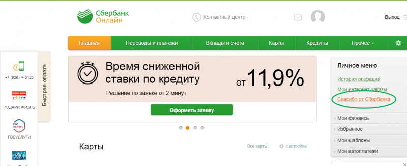 3 способа отключить «Спасибо» от Сбербанка 3 способа отключить «Спасибо» от Сбербанка