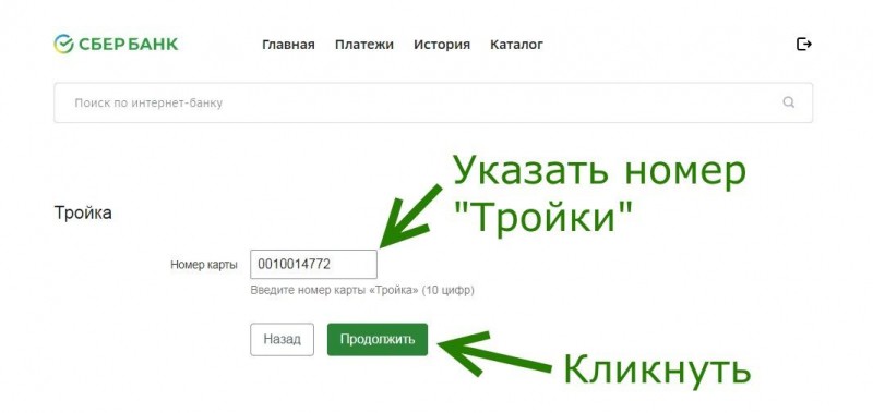 Как пополнить транспортную карту «Тройка» через Сбербанк Онлайн? Как пополнить транспортную карту «Тройка» через Сбербанк Онлайн?
