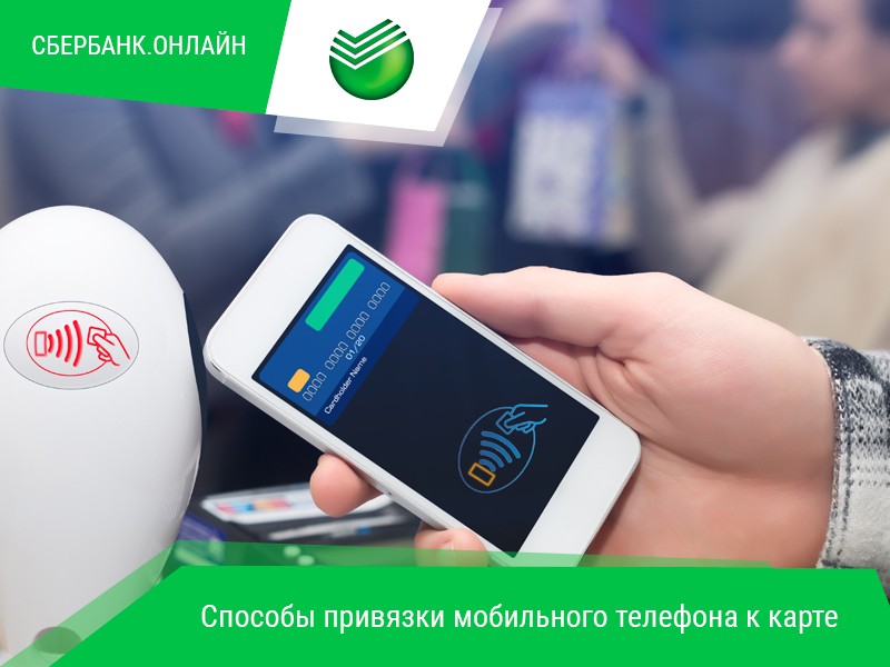 Способы узнать, какой номер телефона привязан к карте Сбербанка Способы узнать, какой номер телефона привязан к карте Сбербанка