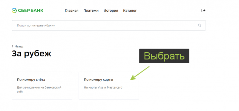 Как перевести деньги на карту или счет иностранного банка через СБЕРБанк Онлайн? Как перевести деньги на карту или счет иностранного банка через СБЕРБанк Онлайн?