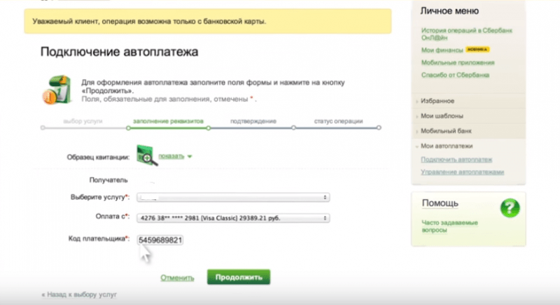 Услуга «Автоплатеж ЖКХ» от Сбербанка: порядок отключения и подключения услуги Услуга «Автоплатеж ЖКХ» от Сбербанка: порядок отключения и подключения услуги