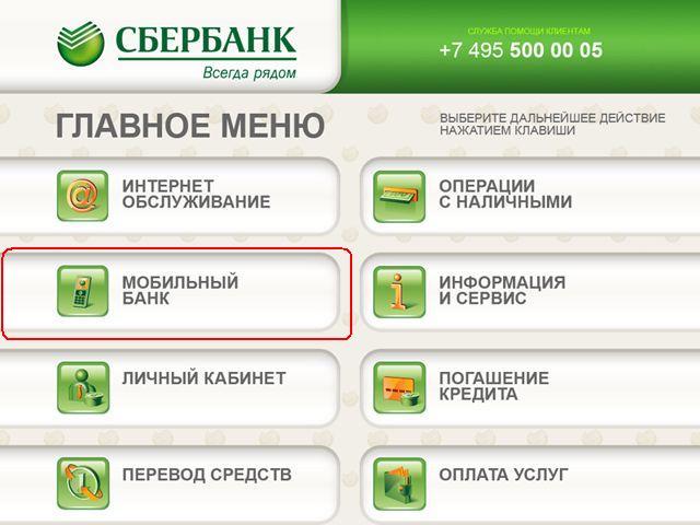 Порядок отключения «Мобильного банка» через банкомат Сбербанка Порядок отключения «Мобильного банка» через банкомат Сбербанка