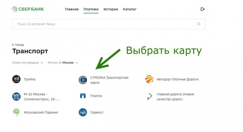 Как пополнить транспортную карту через СберБанк Онлайн? Как пополнить транспортную карту через СберБанк Онлайн?