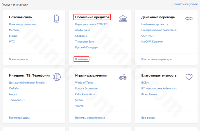 Как проводится оплата кредита через терминал Киви и в личном кабинете?