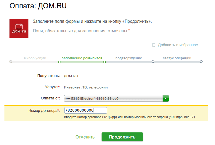 Оплата услуг провайдера Дом.ру с помощью Сбербанк Онлайн Оплата услуг провайдера Дом.ру с помощью Сбербанк Онлайн