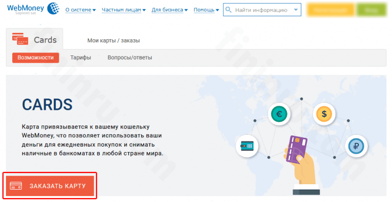 Виртуальная и пластиковая карты Вебмани: как сделать и какие есть возможности? Виртуальная и пластиковая карты Вебмани: как сделать и какие есть возможности?