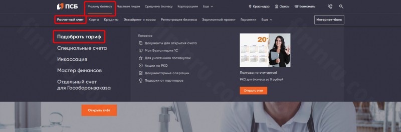 Условия РКО Промсвязьбанка для ИП и ООО: тарифы и порядок открытия счёта Условия РКО Промсвязьбанка для ИП и ООО: тарифы и порядок открытия счёта