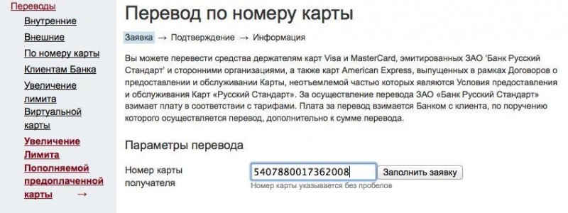Перевод средств с карты Русского Стандарта на карту Сбербанка и обратно