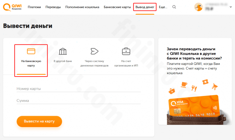 Как совершать переводы с Киви на карты любых банков? Как совершать переводы с Киви на карты любых банков?