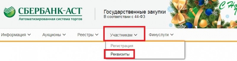 Процедура внесения обеспечения заявки на Сбербанк-АСТ и вывода средств Процедура внесения обеспечения заявки на Сбербанк-АСТ и вывода средств