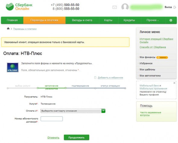 Оплата НТВ Плюс с помощью Сбербанк Онлайн и других инструментов Оплата НТВ Плюс с помощью Сбербанк Онлайн и других инструментов