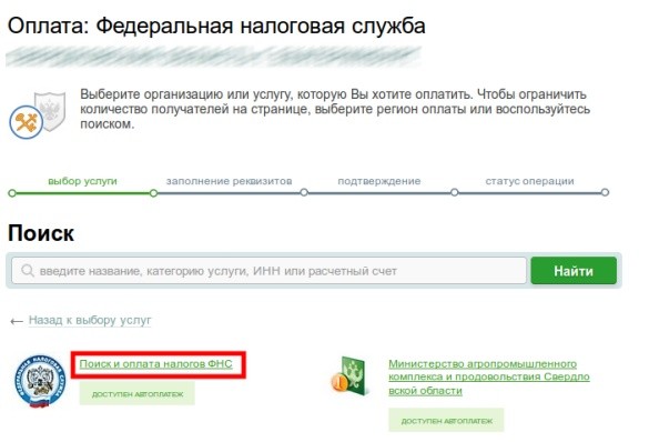 Порядок оплаты штрафов и пени по налогам через Сбербанк Онлайн Порядок оплаты штрафов и пени по налогам через Сбербанк Онлайн