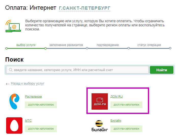 Оплата услуг провайдера Дом.ру с помощью Сбербанк Онлайн Оплата услуг провайдера Дом.ру с помощью Сбербанк Онлайн