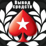 Порядок вывода средств с ПокерСтарс на карту Сбербанка