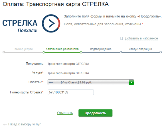Порядок пополнения карты «Стрелка» с помощью телефона и Сбербанк Онлайн Порядок пополнения карты «Стрелка» с помощью телефона и Сбербанк Онлайн