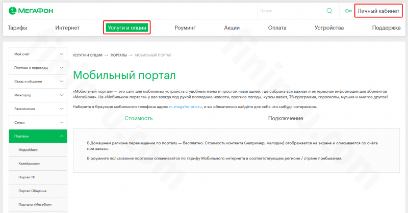 Почему мобильный портал Мегафона снимает деньги и как его отключить? Почему мобильный портал Мегафона снимает деньги и как его отключить?