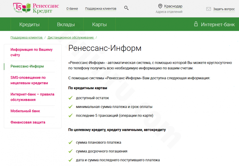 Как может клиент Ренессанс Кредит узнать остаток по кредиту? Как может клиент Ренессанс Кредит узнать остаток по кредиту?