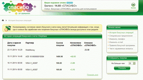 Оплата авиабилетов и жд билетов бонусами &laquo;Спасибо&raquo; от Сбербанка