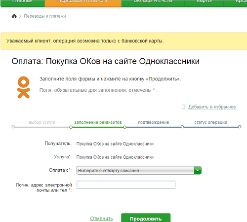 ОКи в Одноклассниках: инструкция по оплате через Сбербанк Онлайн ОКи в Одноклассниках: инструкция по оплате через Сбербанк Онлайн