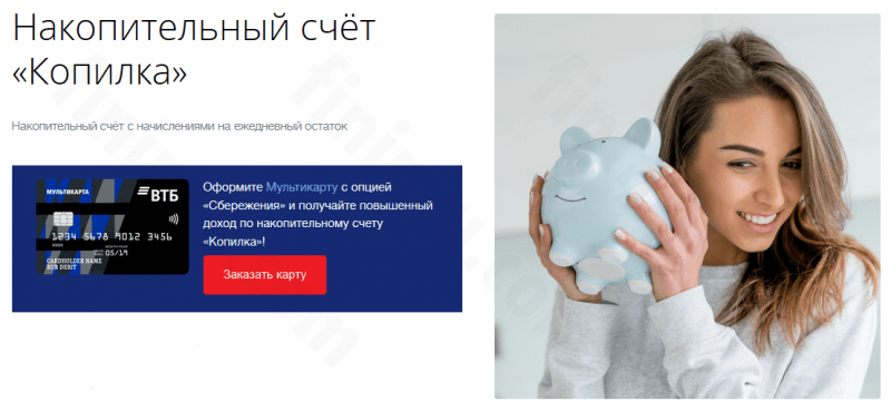 Что такое накопительный счет ВТБ 24 и какие он имеет условия и тарификацию?