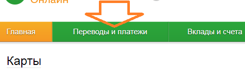 Варианты пополнения карты «Москвенок» через инструменты Сбербанка Варианты пополнения карты «Москвенок» через инструменты Сбербанка