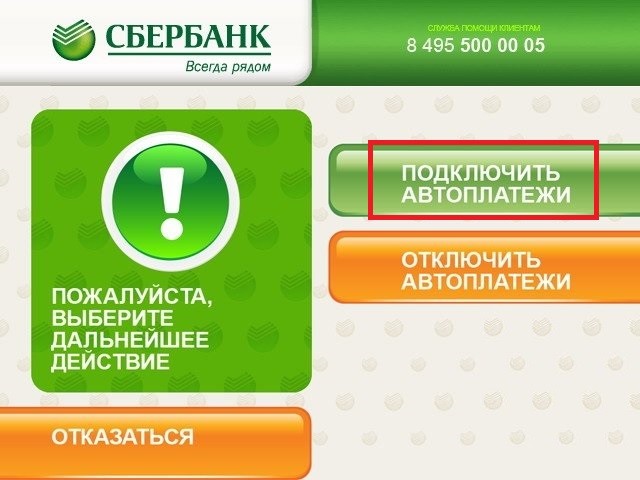 Способы подключения услуги «Автоплатеж» от Сбербанка через телефон Способы подключения услуги «Автоплатеж» от Сбербанка через телефон