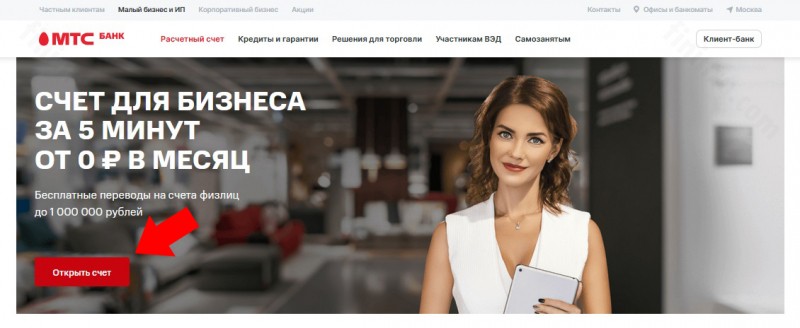Тарифы и порядок открытия расчётного счёта в МТС Банке Тарифы и порядок открытия расчётного счёта в МТС Банке