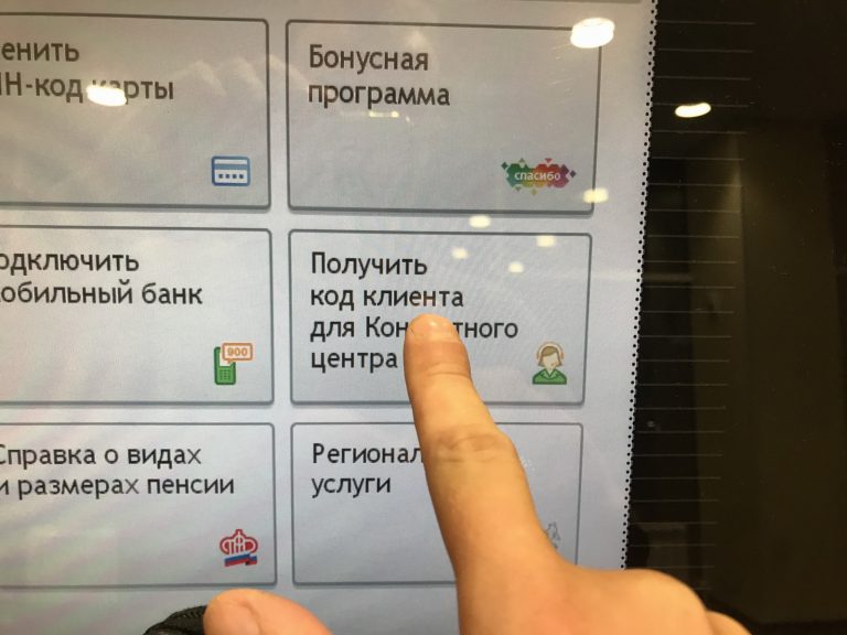 Способы получения кода клиента Сбербанка Способы получения кода клиента Сбербанка