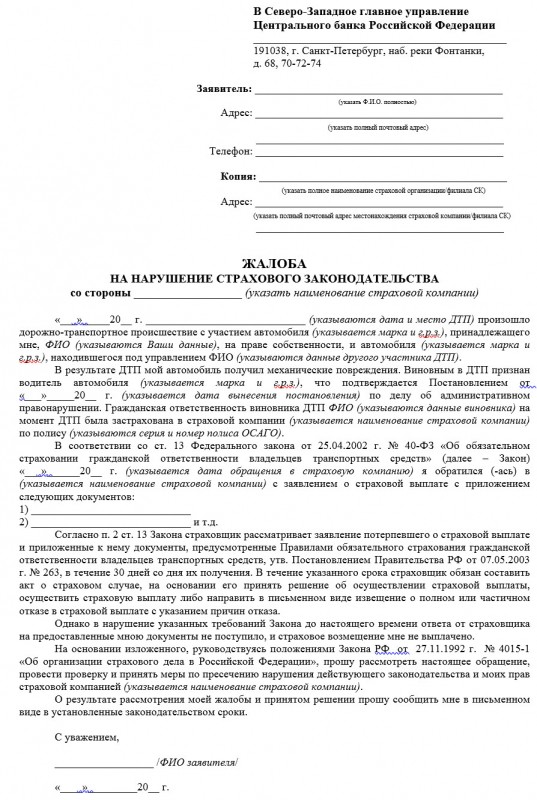 Как и когда подаётся жалоба в ЦБ РФ на действия банка?