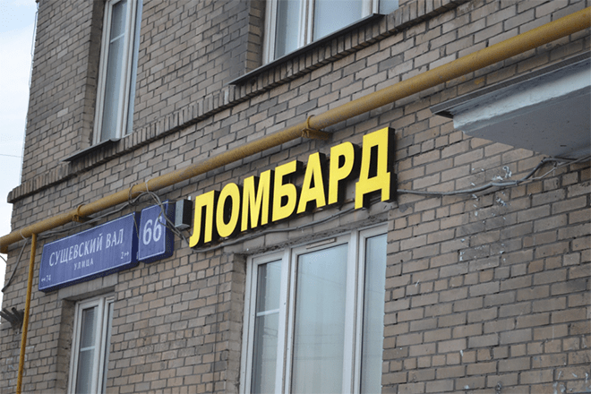 Как и что можно заложить в ломбард? Как и что можно заложить в ломбард?