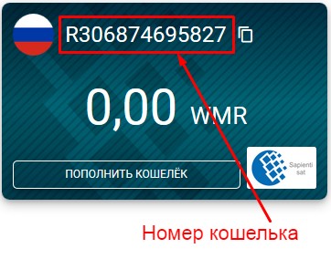 3 способа как узнать свой номер кошелька на WebMoney