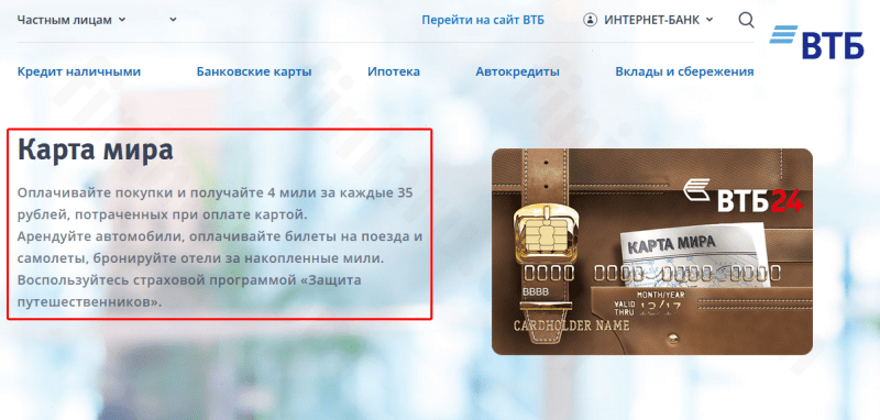Как работает ВТБ 24 Карта Мира: условия и бонусные мили Как работает ВТБ 24 Карта Мира: условия и бонусные мили