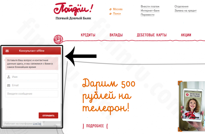 Номер телефона горячей линии банка &laquo;Пойдем&raquo; и другие способы связи