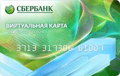 Варианты пополнения виртуальной карты Сбербанка Варианты пополнения виртуальной карты Сбербанка