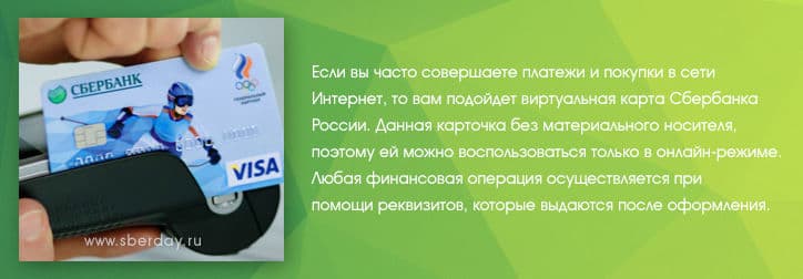 Варианты пополнения виртуальной карты Сбербанка Варианты пополнения виртуальной карты Сбербанка